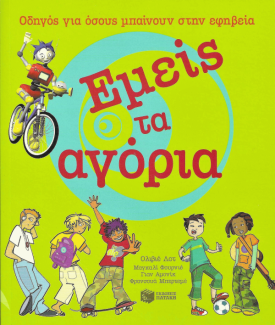 Εμείς τα αγόρια