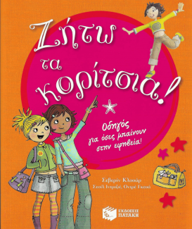 Ζήτω τα κορίτσια