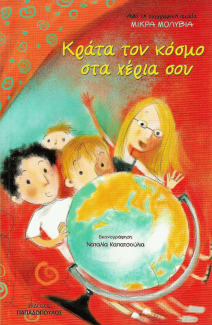 Κράτα τον κόσμο στα χέρια σου