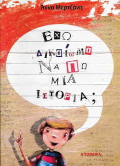 Έχω δικαίωμα να πω μια ιστορία;
