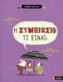 Η συμβίωση! Τι είναι;