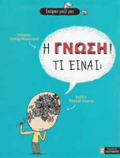 Η γνώση! Τι είναι;