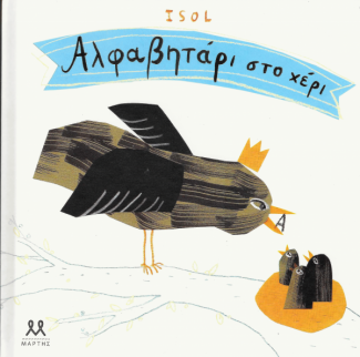 Αλφαβητάρι στο χέρι