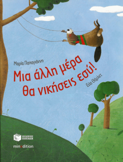 Μια άλλη μέρα θα νικήσεις εσύ!