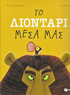 Το λιοντάρι μέσα μας