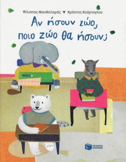 Αν ήσουν ζώο, τι ζώο θα ήσουν;
