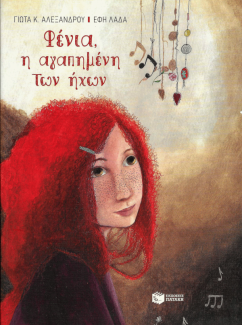 Φένια η αγαπημένη των ήχων