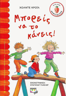 Μπορείς να το κάνεις!