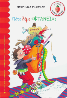 Πότε λέμε "φτάνει";