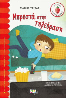Μπροστά στην τηλεόραση