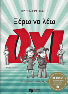 Ξέρω να λέω Όχι