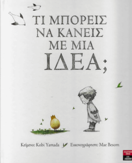 Τι μπορείς να κάνεις με μια ιδέα;
