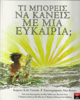 Τι μπορείς να κάνεις με μια ευκαιρία;