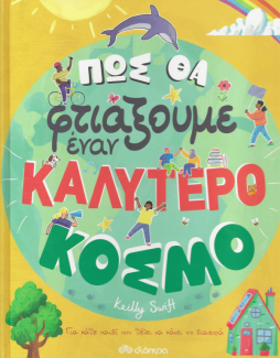 Πώς θα φτιάξουμε έναν καλύτερο κόσμο