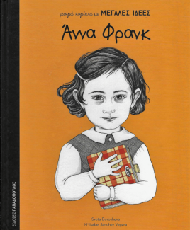 Άννα Φρανκ