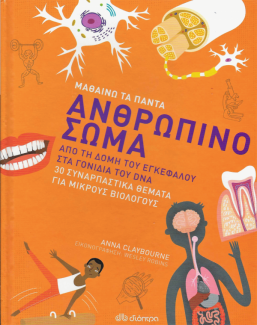 Ανθρώπινο σώμα