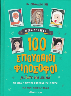 100 σπουδαίοι φιλόσοφοι μιλούν στα παιδιά