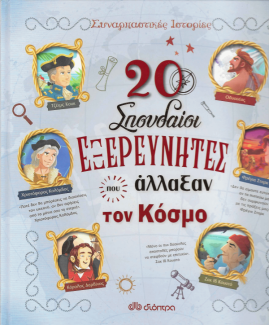 20 σπουδαίοι εξερευνητές που άλλαξαν τον κόσμο