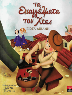 Τα επαγγέλματα του χθες