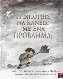 Τι μπορείς να κάνεις με ένα πρόβλημα;