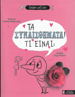 Τα συναισθήματα! Τι είναι;