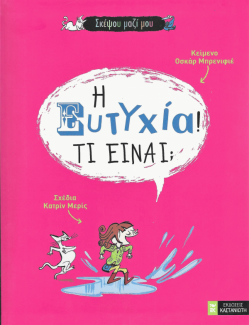 Η ευτυχία! Τι είναι;