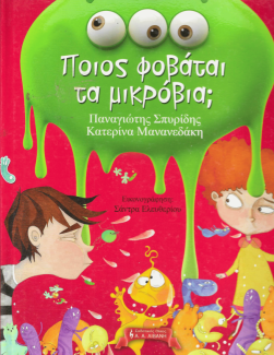 Ποιος φοβάται τα μικρόβια;