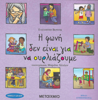 Η φωνή δεν είναι για να ουρλιάζουμε