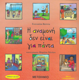 Η αναμονή δεν είναι για πάντα