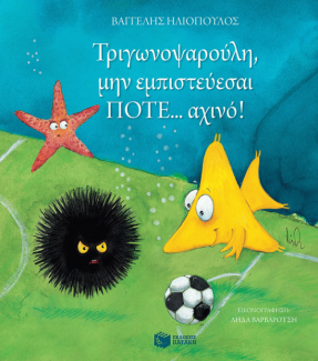Τριγωνοψαρούλη, μην εμπιστεύεσαι ΠΟΤΕ... αχινό!